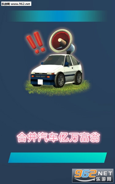 合并汽车亿万富翁安卓版 合并汽车亿万富翁安卓版