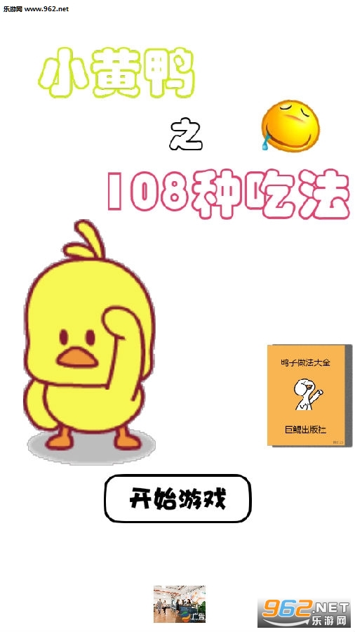 小黄鸭的108种吃法官方版 小黄鸭的108种吃法官方版