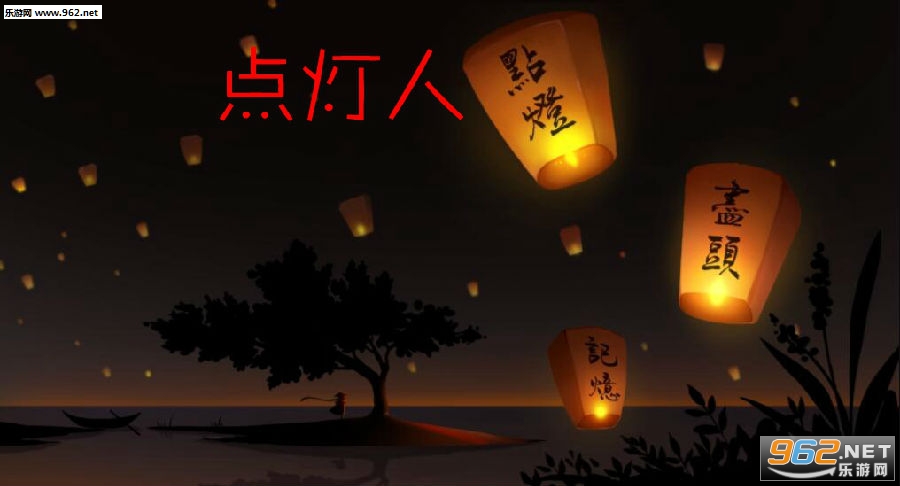 点灯人官方版 点灯人官方版