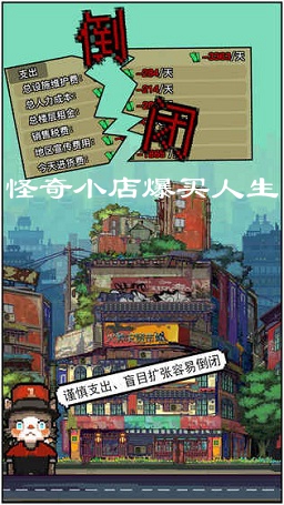怪奇小店爆买人生正式版 怪奇小店爆买人生正式版