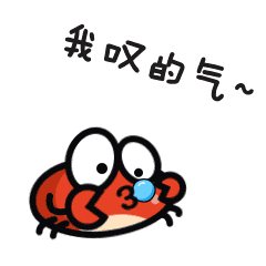 你猴呀小螃蟹gif表情包
