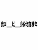 �ҽ�ʲô��ʲô�����������ͼƬ