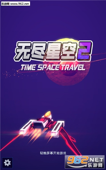 无尽星空2安卓版截图0