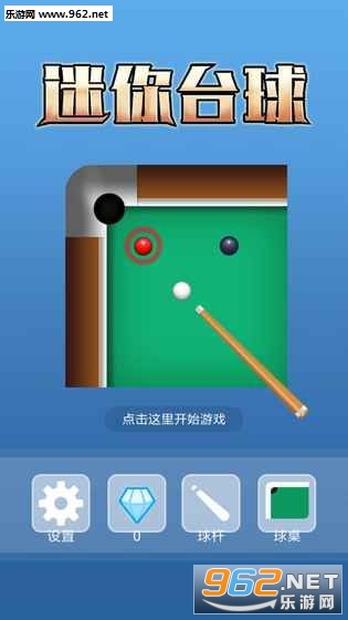迷你台球官方版截图1