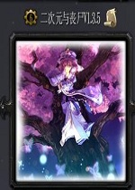 ����Ԫ��ɥʬv1.3.5��ʽ��(������/��������)