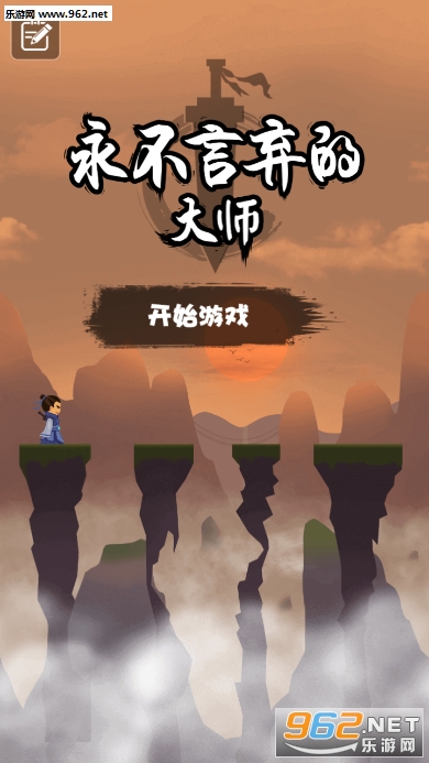 永不言弃的大师官方版截图4