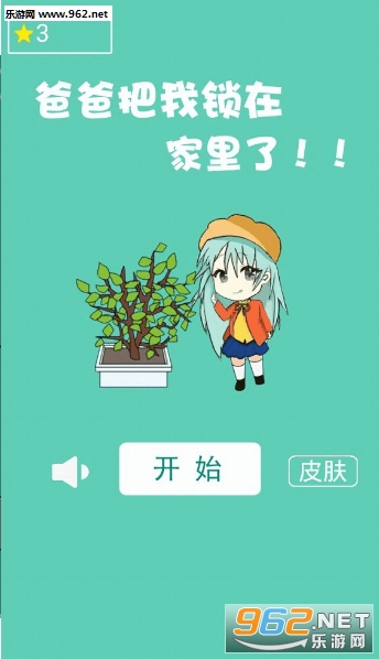 爸爸把我锁在家里了游戏安卓版截图0