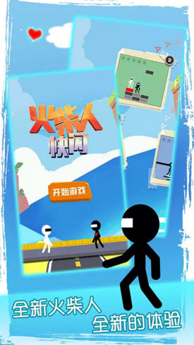 火柴人快闪安卓版截图0