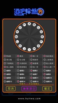 酒吧轮盘游戏 酒吧轮盘游戏