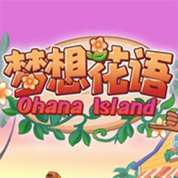 Ohana Island(���뻨�ﰲ׿��)