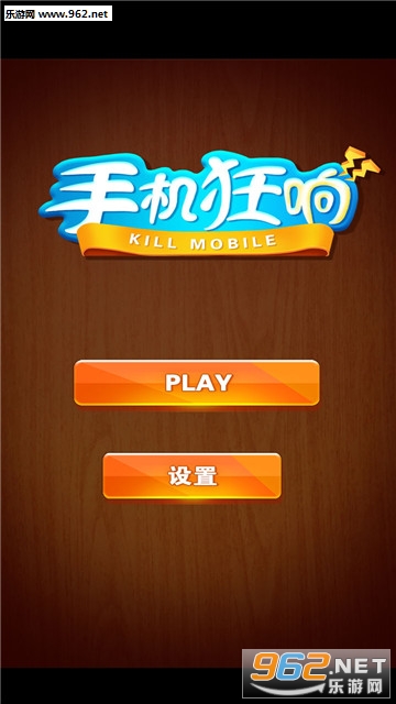 手机狂响官方版截图0