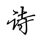 ʫ�Ĺ�ֹapp