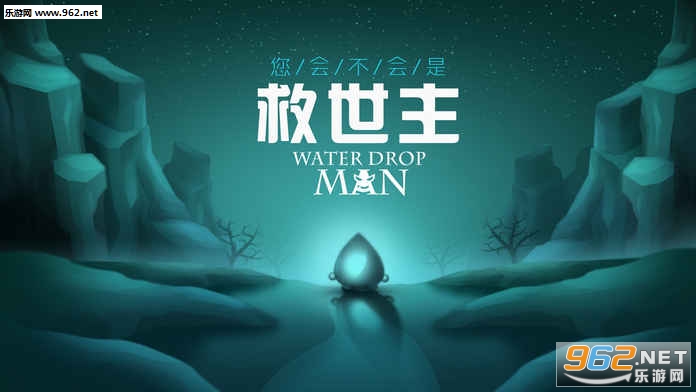 水滴人(Water Drop Man)安卓版截图0