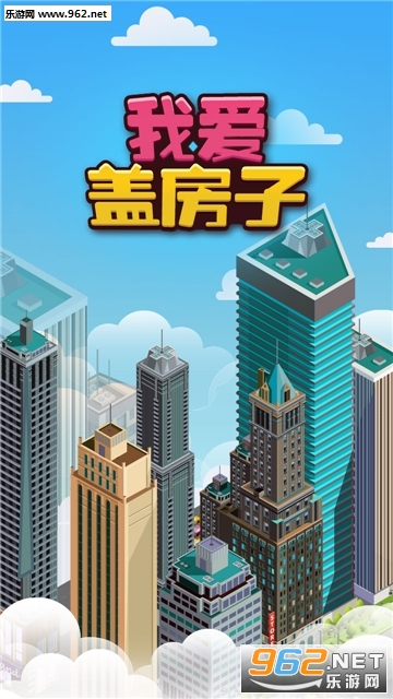 我爱盖房子安卓版截图4