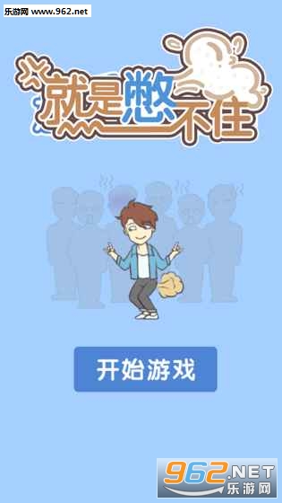 就是憋不住游戏截图2