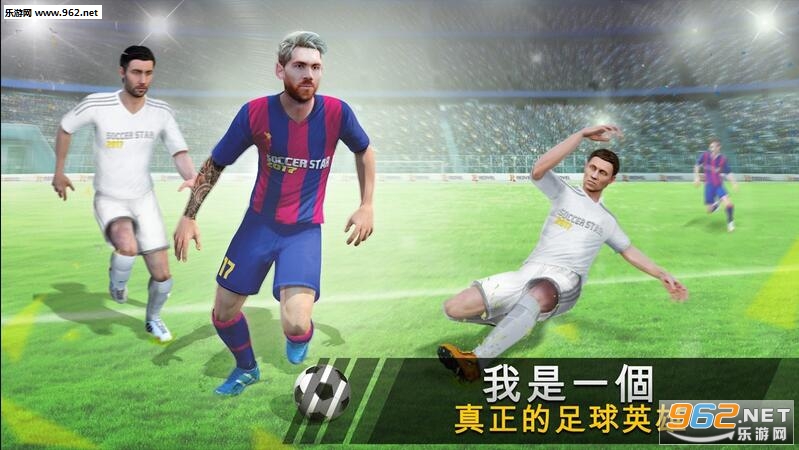 SS 2017(足球明星2018官方版)截图2