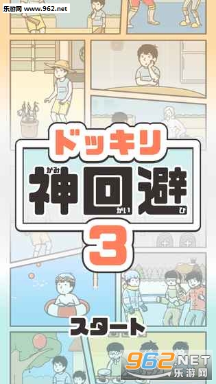 神回避3最新版截图0