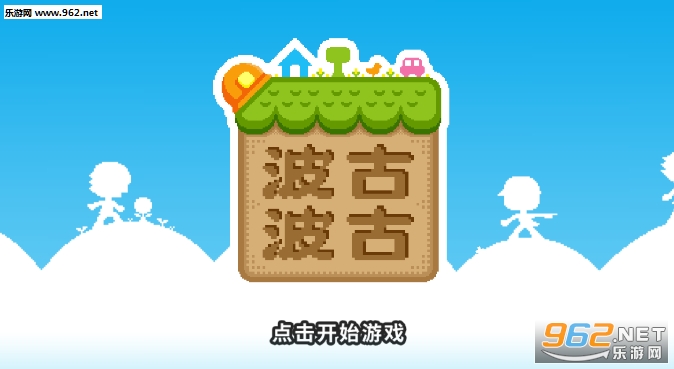 BOKU BOKU(波古波古游戏)截图2
