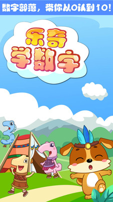 儿童教育乐奇数字安卓版截图0