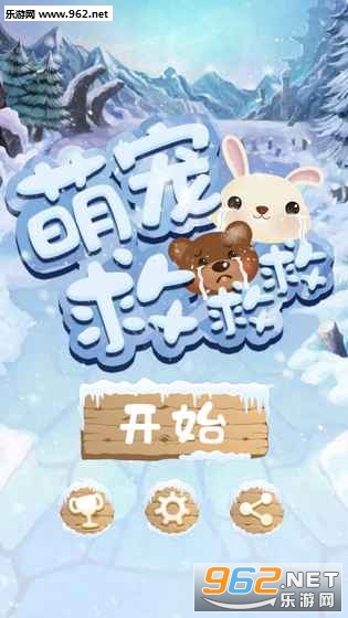 萌宠救救救安卓版截图4
