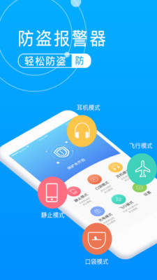 手机防盗报警器安卓版截图0