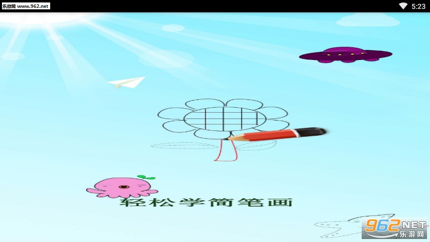 简笔画app安卓版截图0