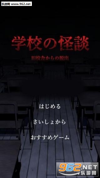 SchoolHorrorEscape(学校怪谈旧校舍脱出)截图0