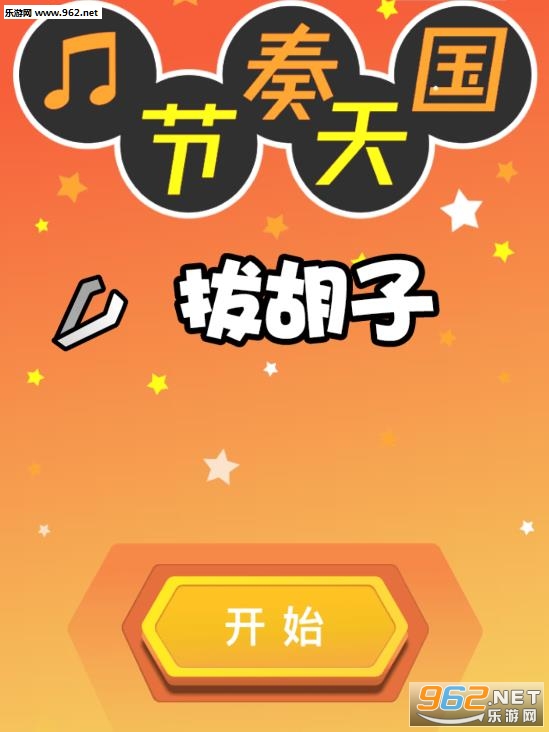 节奏天国拔胡子游戏截图0