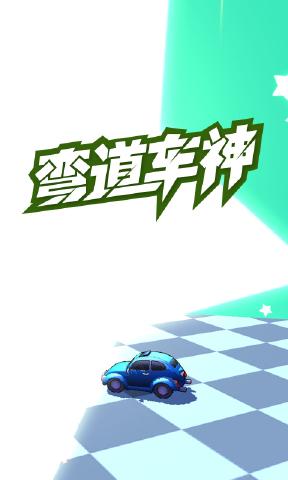 弯道车神手游截图0