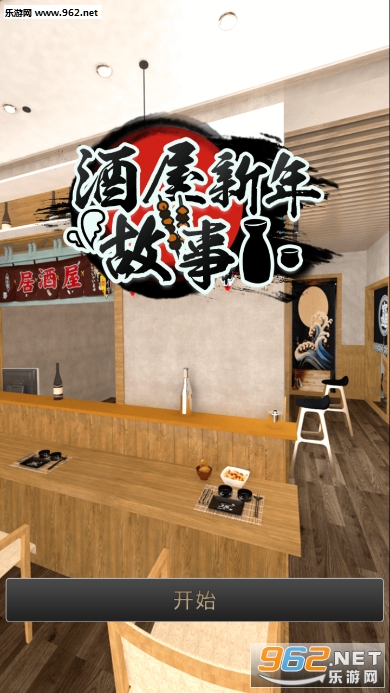 密室逃脱酒屋新年故事中文汉化版截图7