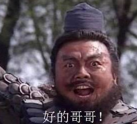 哥哥冲鸭哥哥营业了好的哥哥表情包图片截图1
