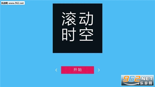 滚动时空手游安卓版截图2