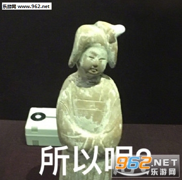 智障文物表情包截图2