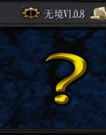 �޾�V1.0.8��ʽ�� (������/��������)