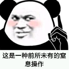 这是一种前所未有的窒息操作表情包图片截图2