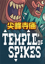 �������(Temple of Spikes)