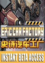 ʷʫ��������(Epic Car Factory)