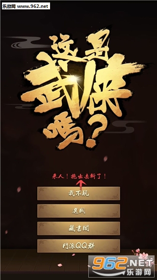 这是武侠吗官方版截图0