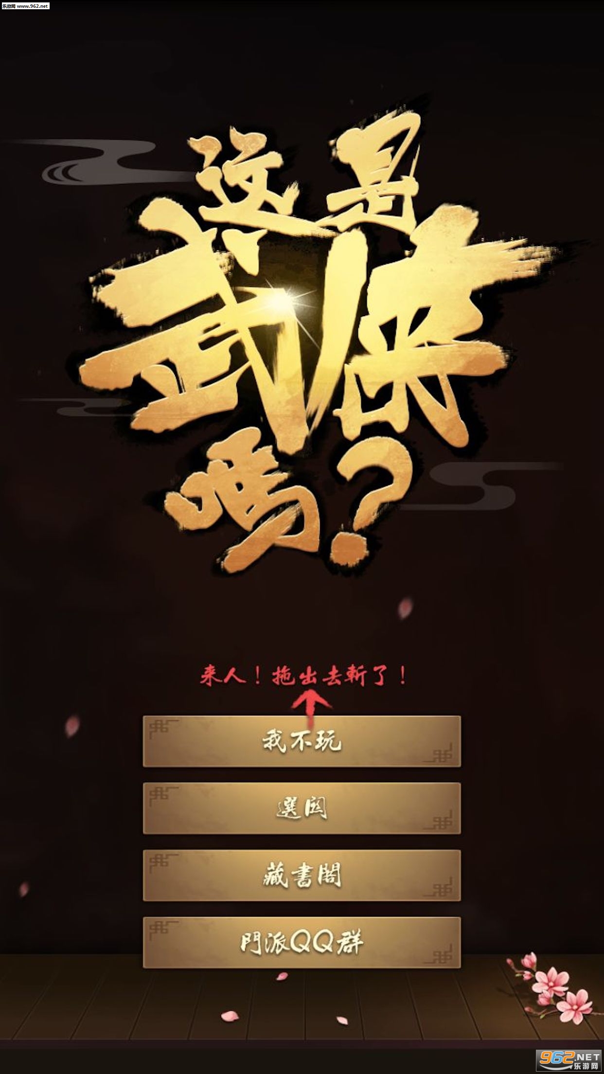这是武侠吗安卓版截图2