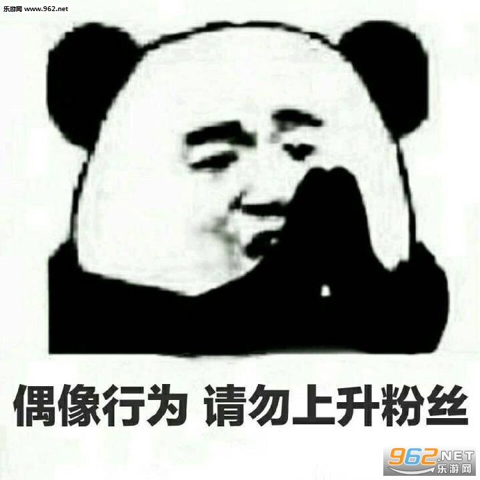 偶像行为请勿上升粉丝表情包图片截图4