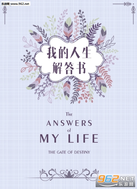 我的人生解答书电子版完整版截图0