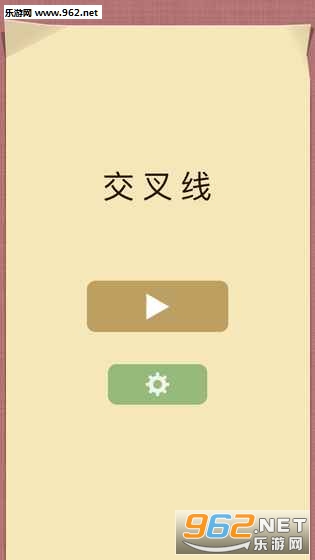 交叉线游戏安卓版截图4