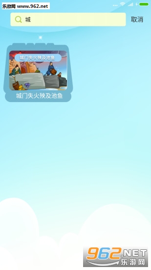 艺休哥讲故事安卓版截图2