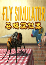 ��Ӭģ����(Fly Simulator)