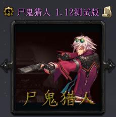 ʬ������1.12��ʽ�� ������/��������