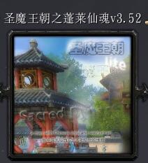 ʥħ����֮�����ɻ�v3.52��ʽ�� ������/��������