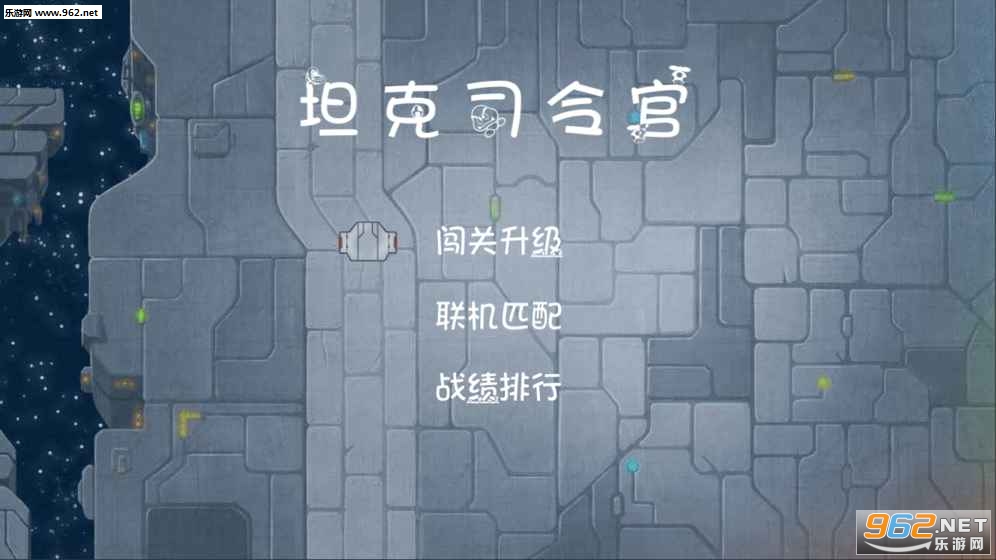 坦克司令官安卓版截图0