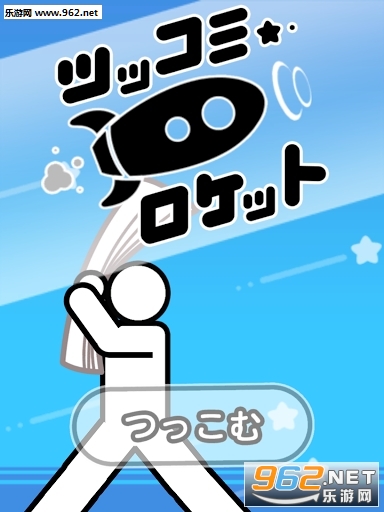 ツッコミロケット(抖音人体火箭游戏手机版)截图1