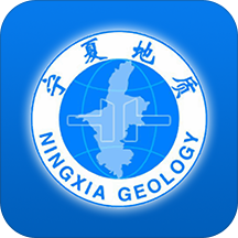 宁夏地质app