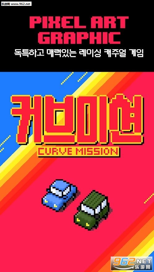 曲线使命官方版截图1
